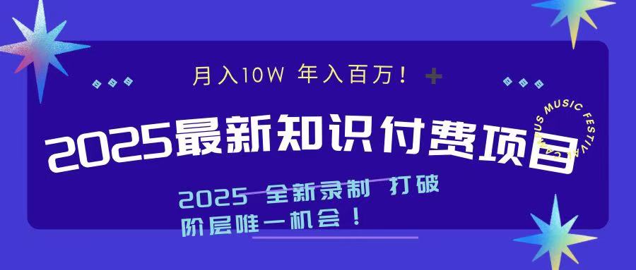2025最新知识付费项目 实现月入十万，年入百万！-91搞钱