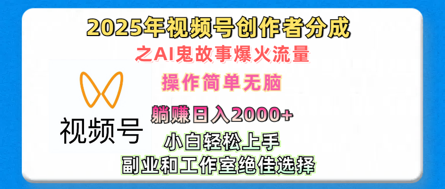 2025年视频号创作者分成之AI鬼故事爆火流量,轻松日入2000+无脑操作,小白、宝妈、学生党、也可轻松上手,不需要剪辑、副业和工作室绝佳选择-91搞钱