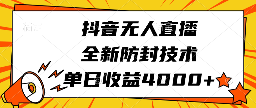 抖音无人直播,全新防封技术,单日收益4000+-91搞钱