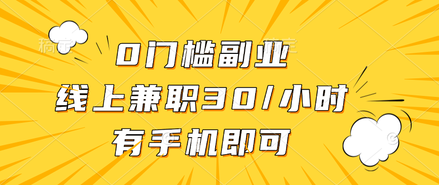 0门槛副业，线上兼职30一小时，有手机即可-91搞钱