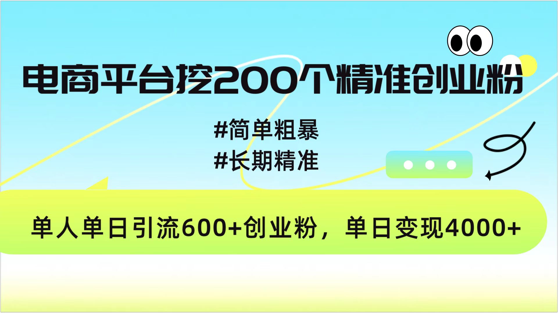 电商平台挖200个精准创业粉,简单粗暴长期精准,单人单日引流600+创业粉,日变现4000+-91搞钱