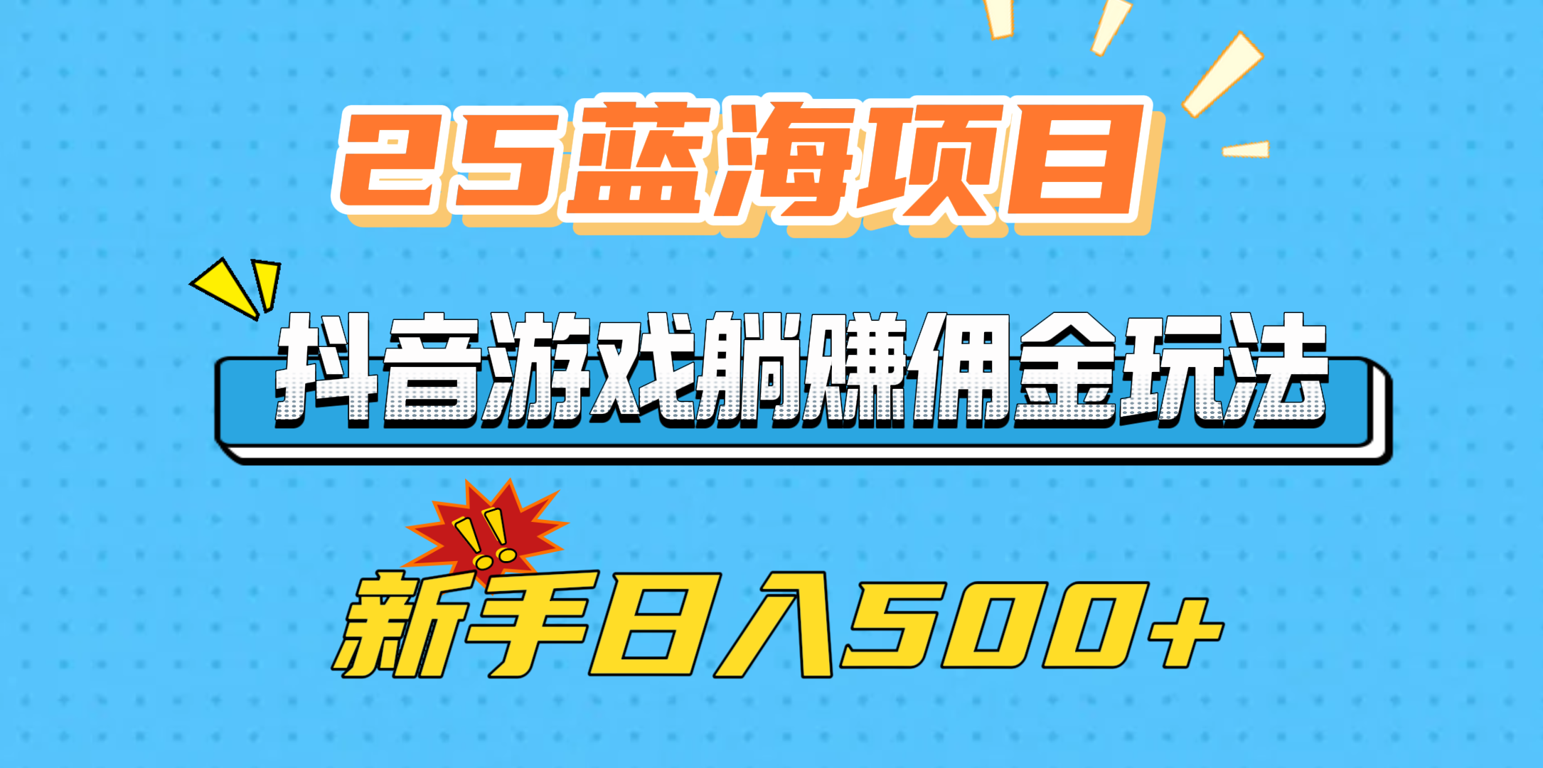 25蓝海项目，抖音游戏躺赚佣金玩法，新手日入500+-91搞钱