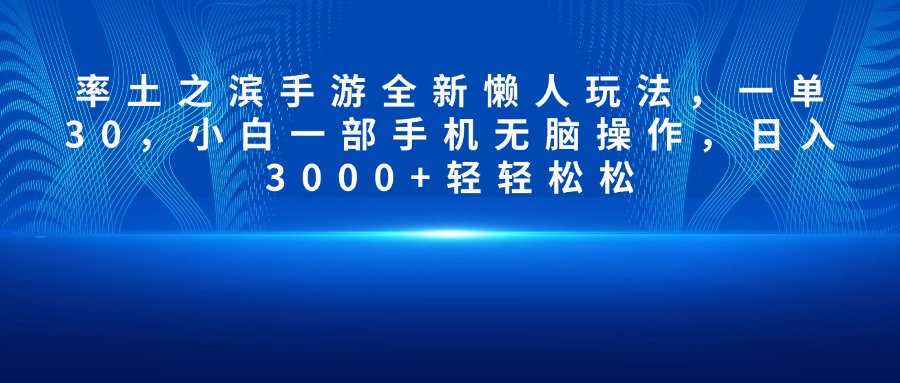 率土之滨手游全新懒人玩法，一单30，小白一部手机无脑操作，日入3000+轻轻松松-91搞钱