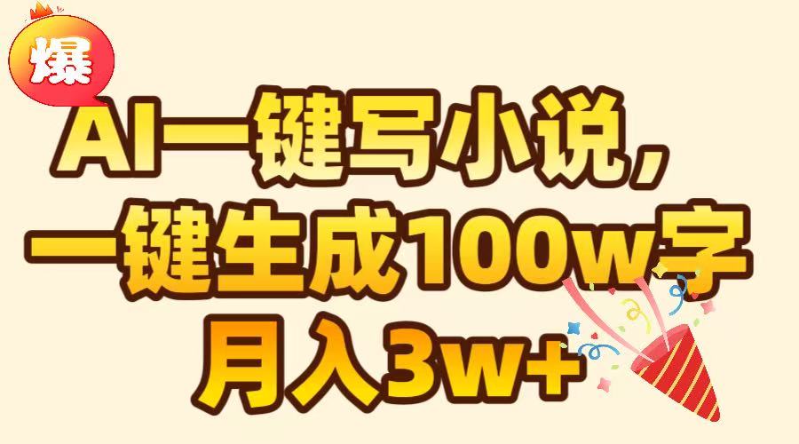 AI一键生成原创小说,可一键生成100W字,月入3W+-91搞钱