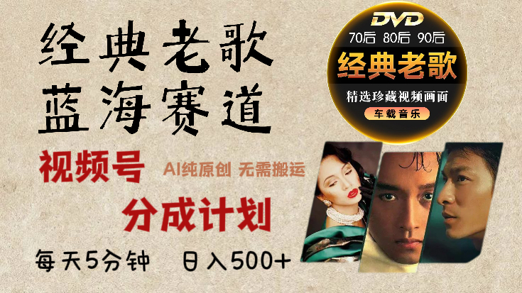 2025年最新经典老歌赛道，视频号分成计划收益拿到手软，AI纯原创作品，无需搬运素材，每天5分钟，日入500+-91搞钱
