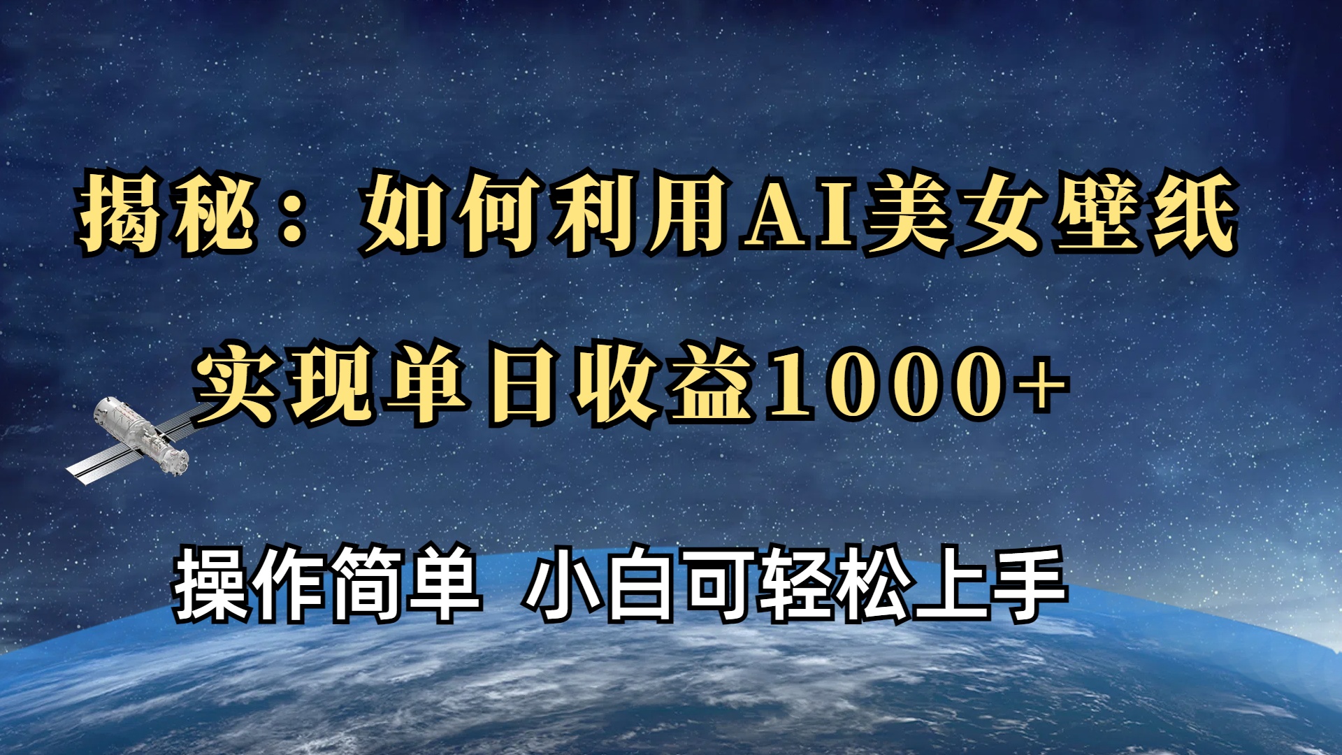 揭秘：如何利用AI美女壁纸，实现单日收益1000+-91搞钱