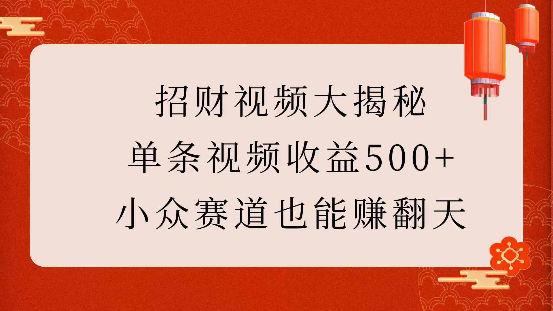招财视频大揭秘：单条视频收益500+，小众赛道也能赚翻天！-91搞钱