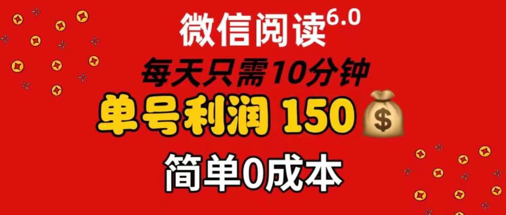 每天仅需10分钟，单号利润145 可复制放大 简单0成本-91搞钱