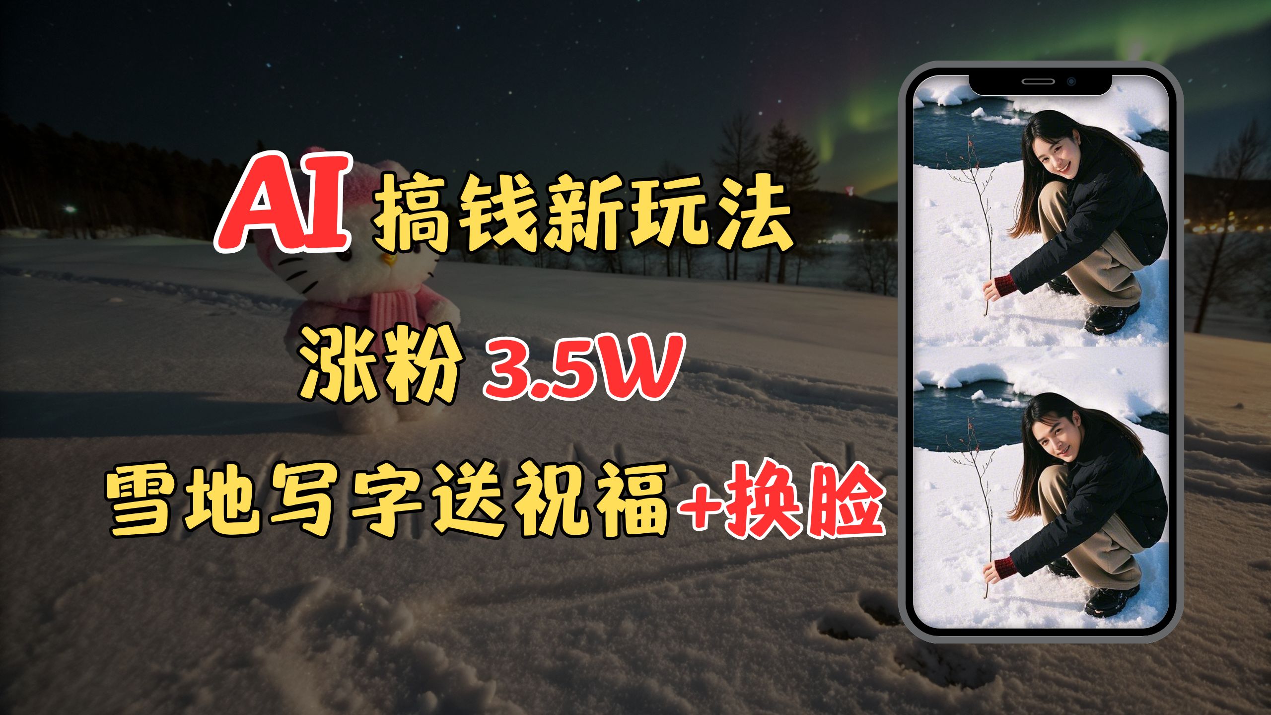 冬季搞钱新玩法,雪地写字表白送祝福、换脸,用免费AI手把手教你制作,轻松涨粉3.5w,接单到手软-91搞钱