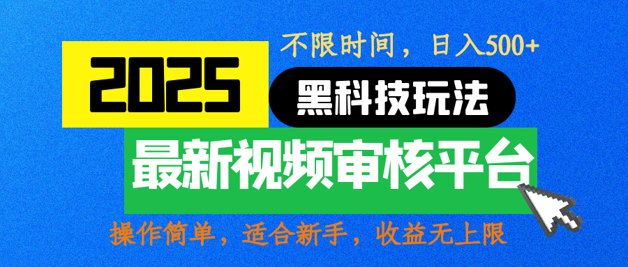 2025最新黑科技玩法，视频审核玩法，10秒一单，不限时间，不限单量，新手小白一天500+-91搞钱