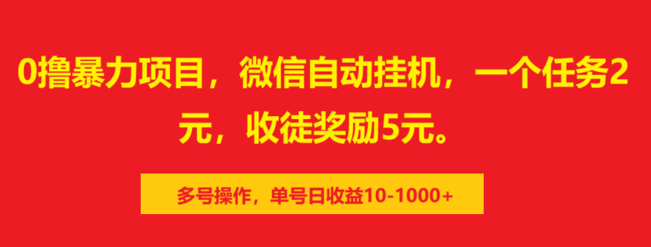 0撸暴力项目,微信自动挂机,一个任务2元,收徒奖励5元。多号操作,单号日收益10-1000+-91搞钱
