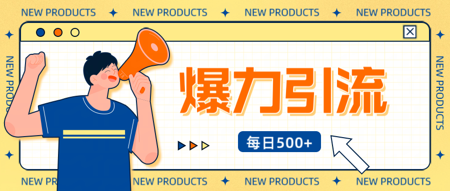 12月最新创业粉引流秘籍曝光 傻瓜式操作 日引500+不封号,不废号,可批量操作!!!-91搞钱