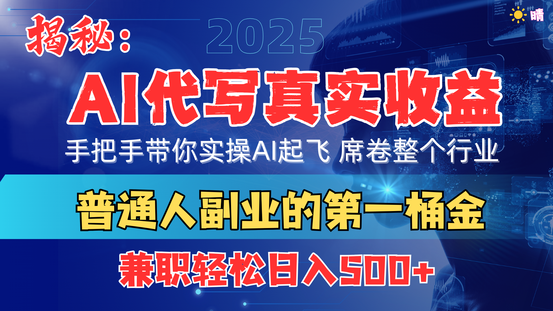 首度拆解： AI 代写真实收益，手把手带你实操AI起飞 席卷整个行业-91搞钱
