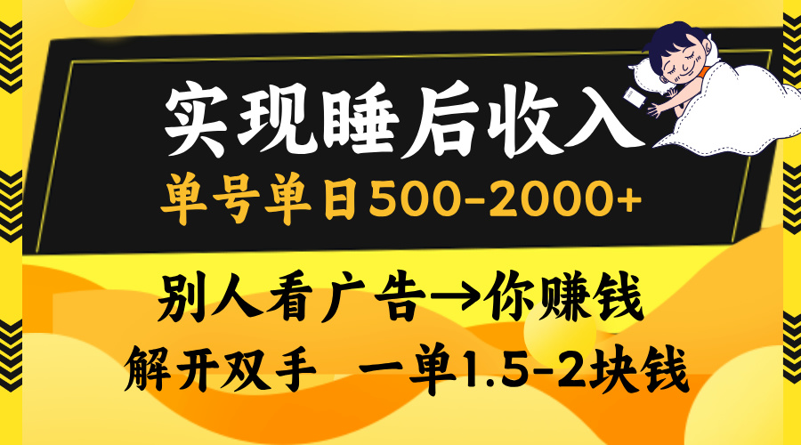 别人看广告，等于你赚钱，实现睡后收入，单号单日500-2000+，解放双手，无脑操作。-91搞钱