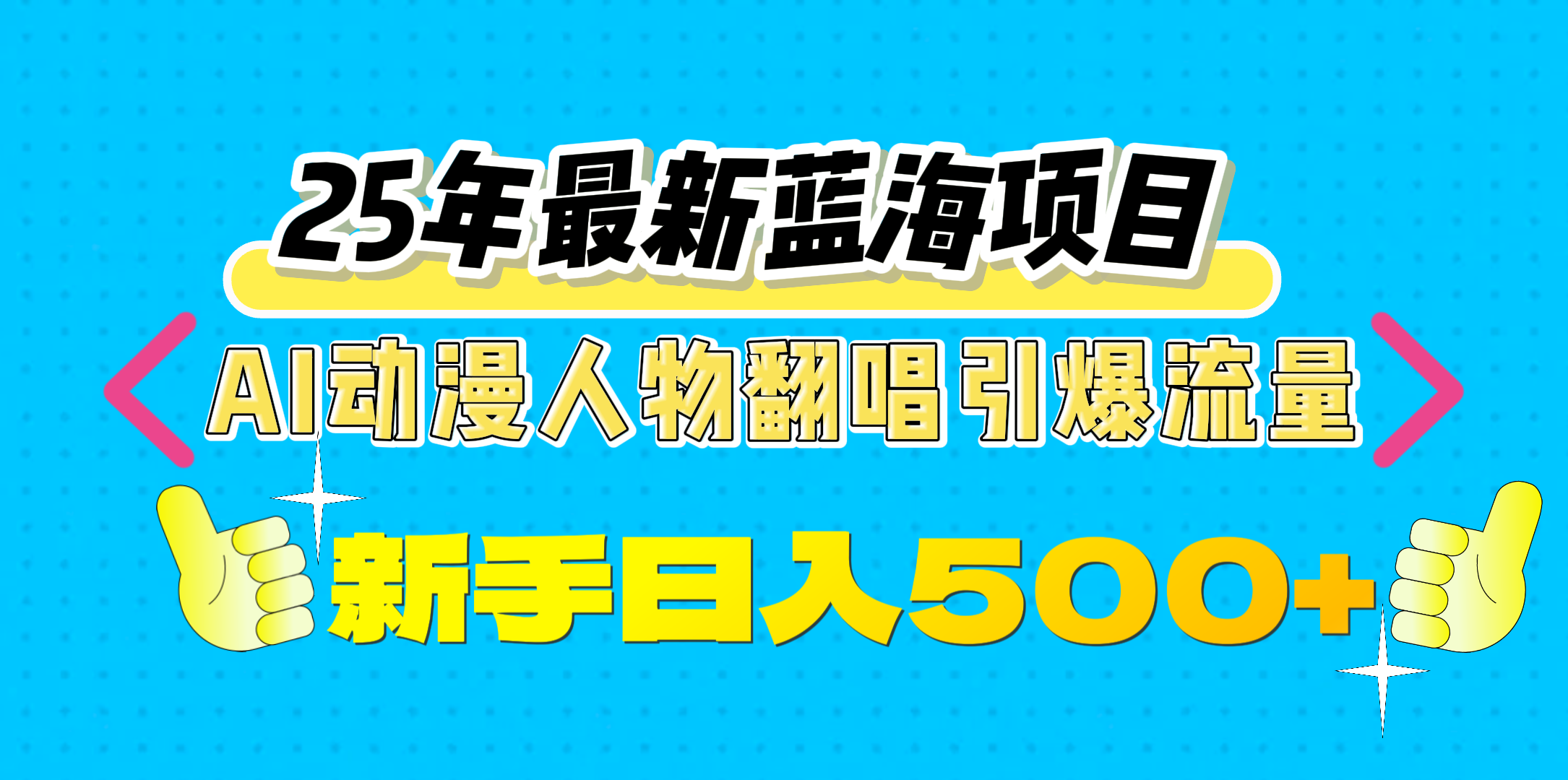25年最新蓝海项目，AI动漫人物翻唱引爆流量，一天收益500+-91搞钱