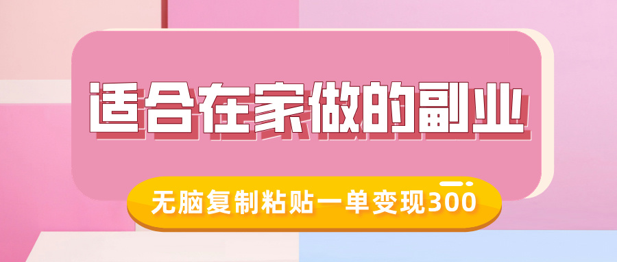 适合在家做的副业，小红书冷知识账号，无脑复制粘贴一单变现300-91搞钱