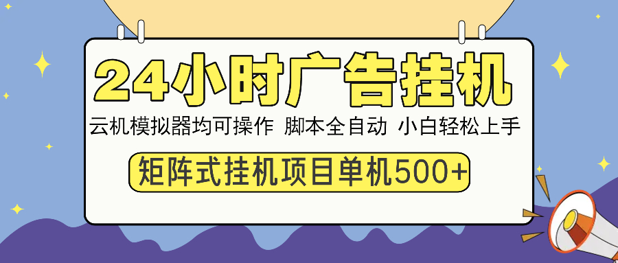 24小时广告全自动挂机，云机模拟器均可操作，矩阵挂机项目，上手难度低，单日收益500+-91搞钱