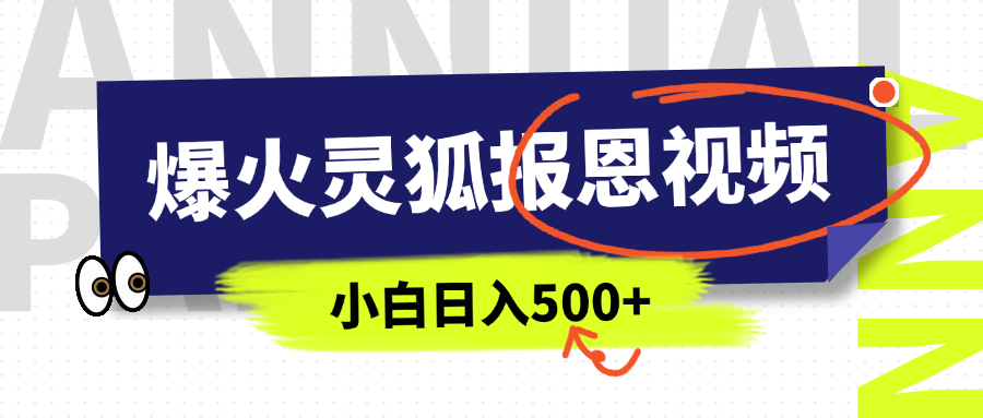 AI爆火的灵狐报恩视频，中老年人的流量密码，5分钟一条原创视频，操作简单易上手，日入500+-91搞钱