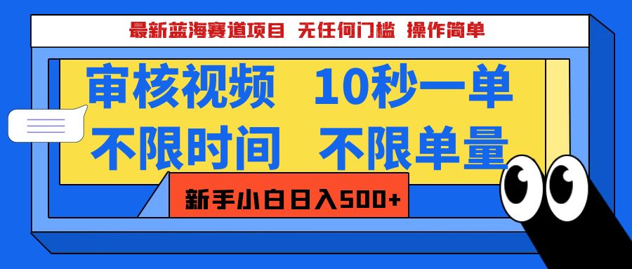 最新蓝海赛道项目,视频审核玩法,10秒一单,不限时间,不限单量,新手小白一天500+-91搞钱