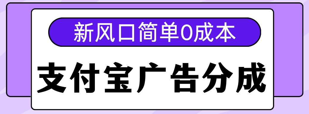 新风口支付宝广告分成计划，简单0成本，单号日入500+-91搞钱