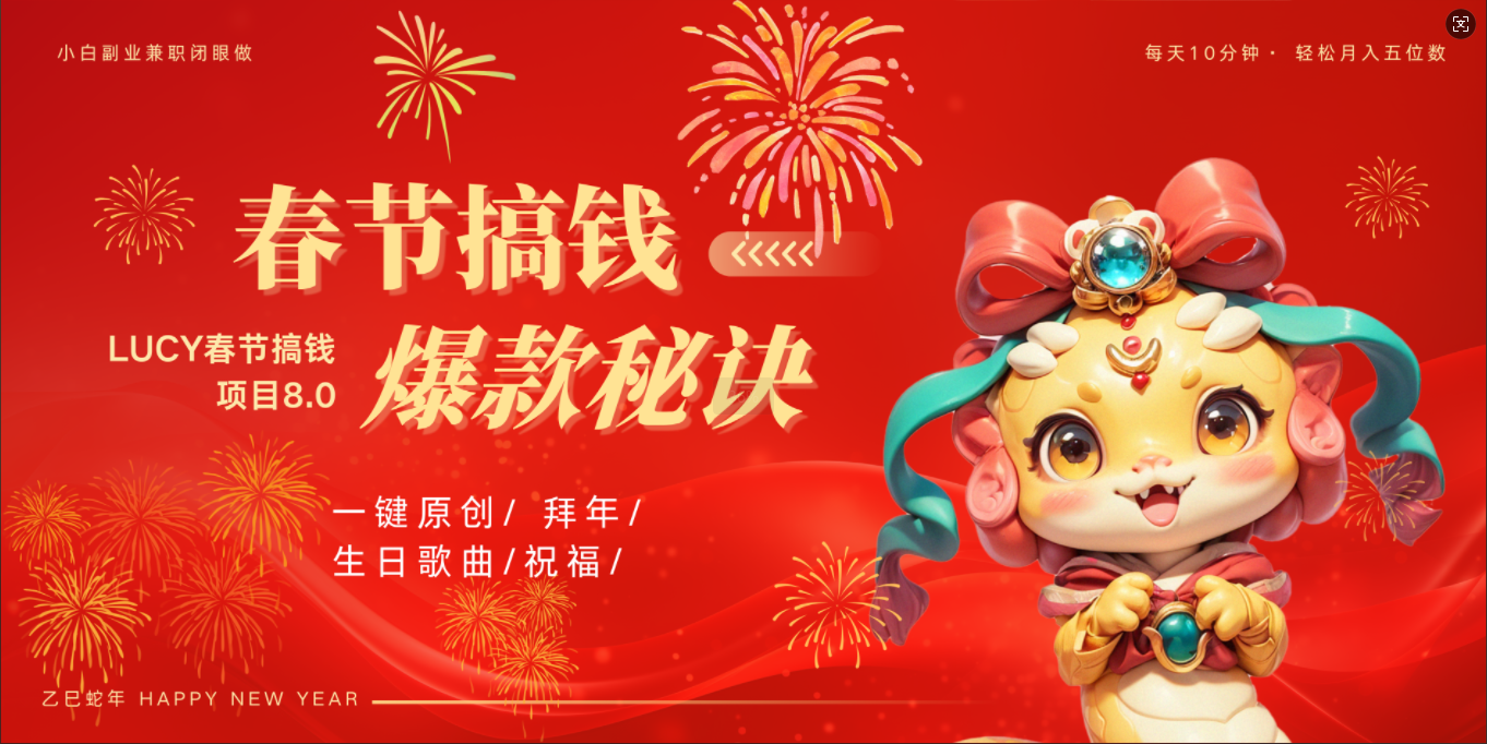 AI春节搞钱8.0升级版 蝴蝶号超火爆生日定制视频  AI一键生成原创音乐   春节可以定制拜年视频 小宝宝 拜年 宠物拜年 每日轻松十分钟  月赚米1W+  抓紧冲！-91搞钱