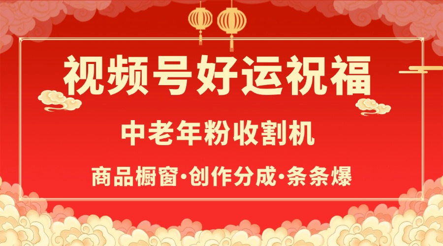 视频号最火赛道，商品橱窗，分成计划 条条爆-91搞钱
