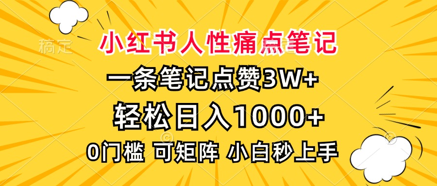 小红书人性痛点笔记，一条笔记点赞3W+，轻松日入1000+，小白秒上手-91搞钱