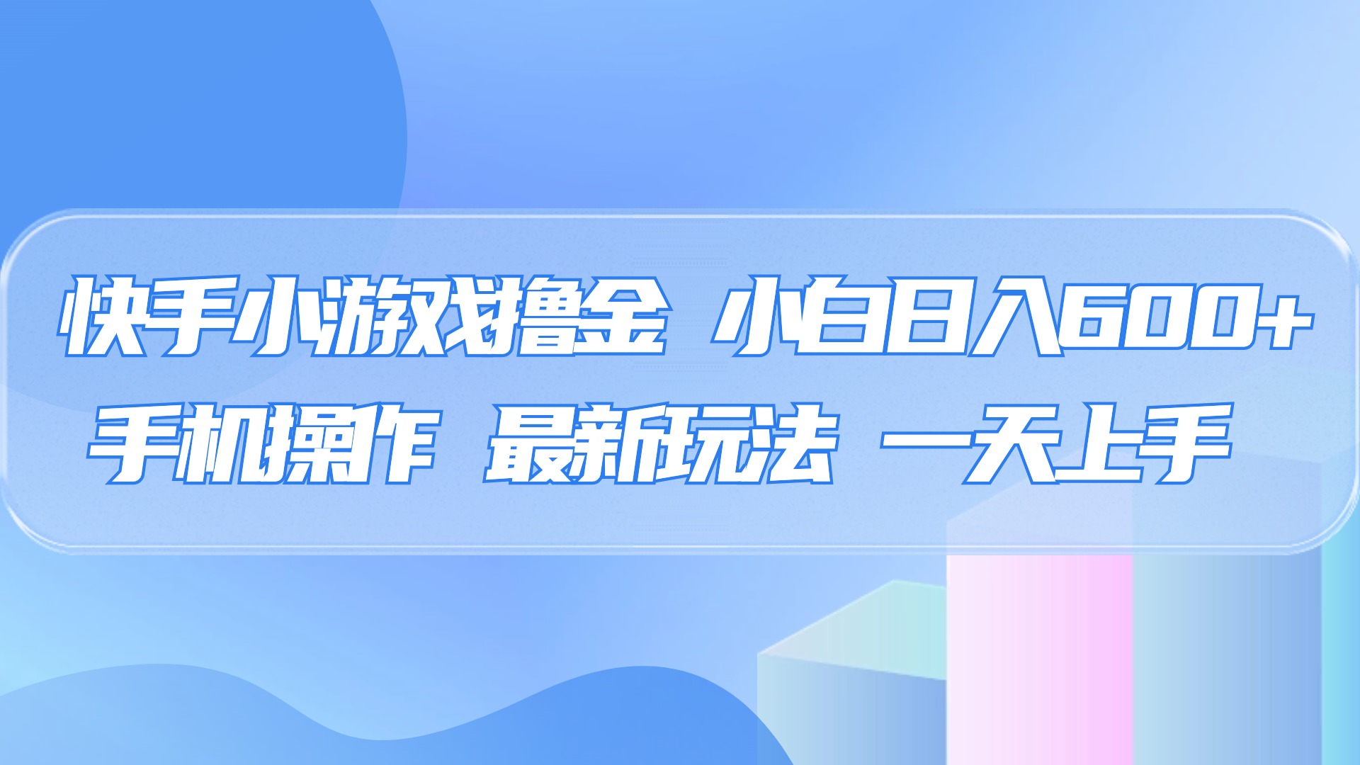 快手小游戏撸金,有手就行,0资金0门槛,小白日入500+-91搞钱