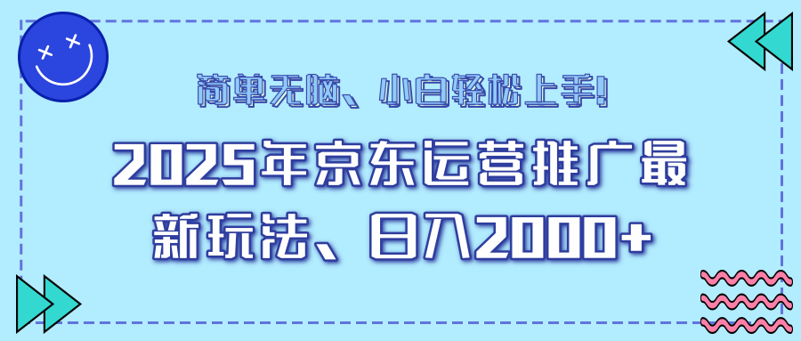 AI京东运营推广最新玩法，日入2000+，小白轻松上手！-91搞钱