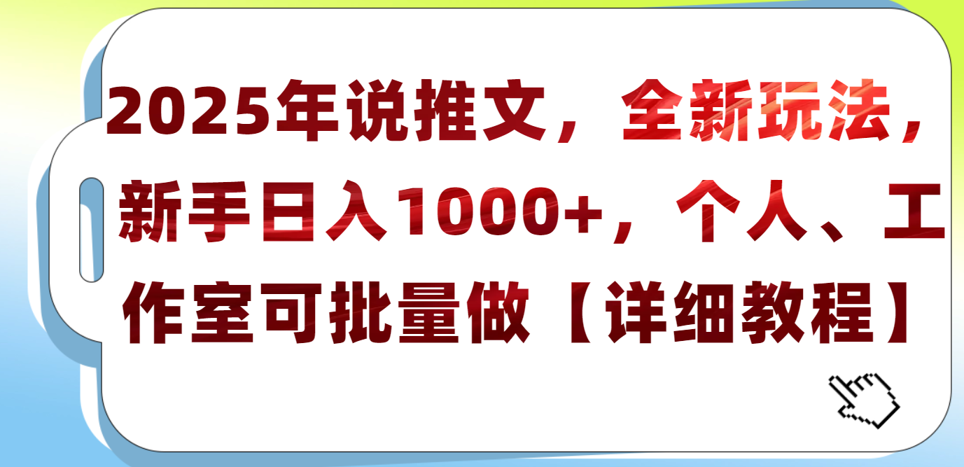 2025年小说推文，全新玩法，新手日入1000+，个人工作室可批量做【详细教程】-91搞钱