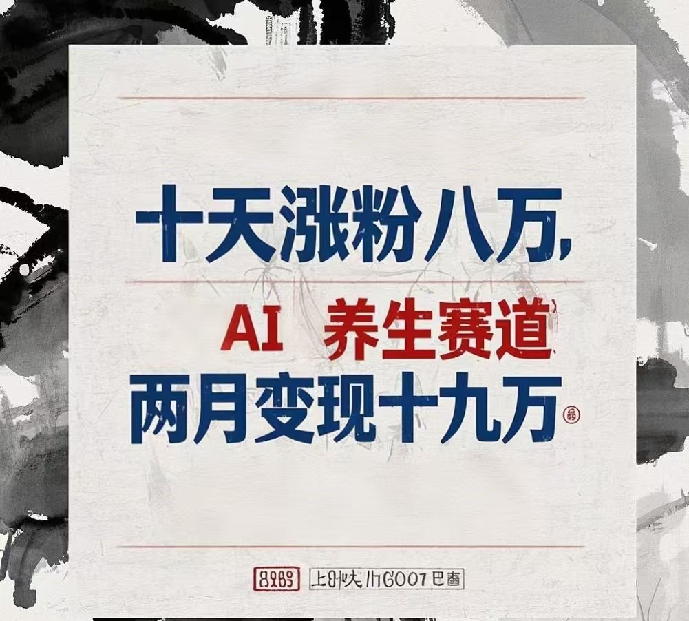 十天涨粉八万,AI养生赛道，两月变现19万-91搞钱