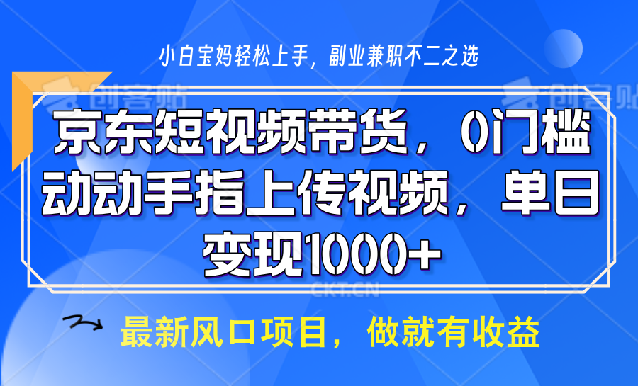 京东短视频带货，只需上传视频，坐等佣金到账-91搞钱