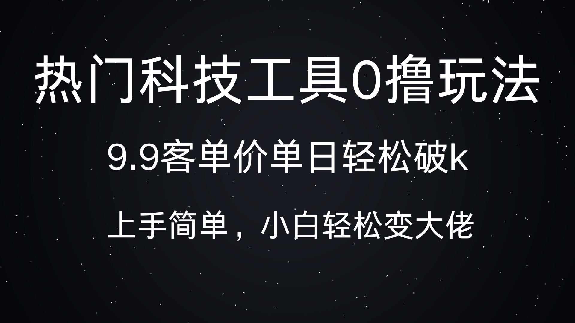 热门科技工具0撸玩法，9.9客单价单日轻松破k，小白轻松变大佬-91搞钱