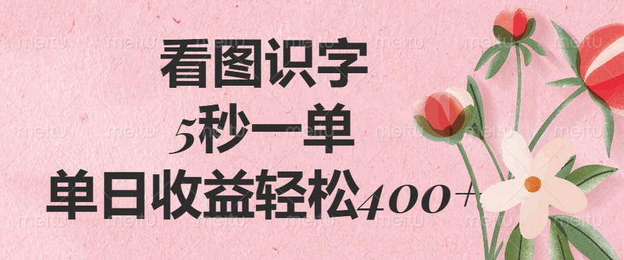 看图识字，5秒一单，单日收益轻松400+-91搞钱