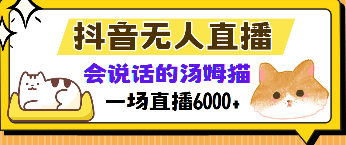 抖音无人直播，会说话的汤姆猫弹幕互动小游戏，两场直播6000+-91搞钱