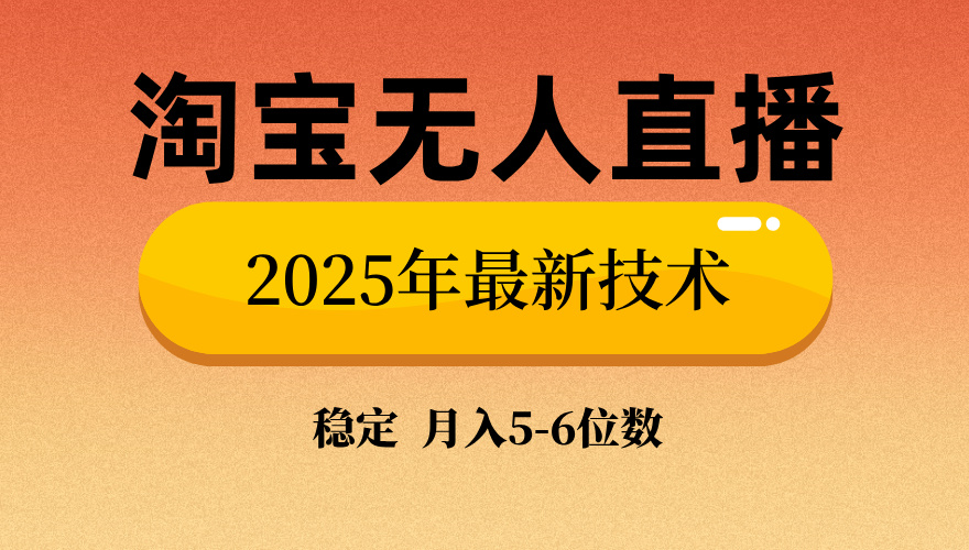 淘宝无人直播带货9.0,最新技术,日入1000+,无违规封号,当天播,当天见收益【揭秘】-91搞钱