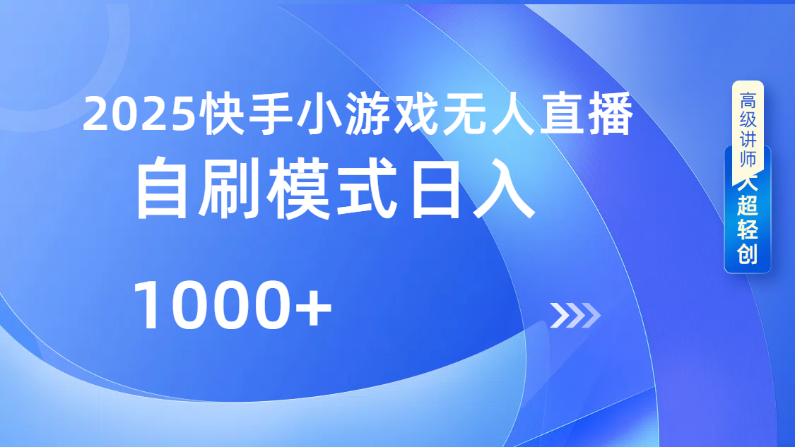 快手小游戏自撸玩法日入1000➕-91搞钱