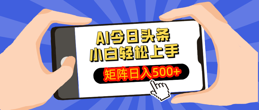 AI今日头条2025年最新玩法，小白轻松矩阵日入500+-91搞钱