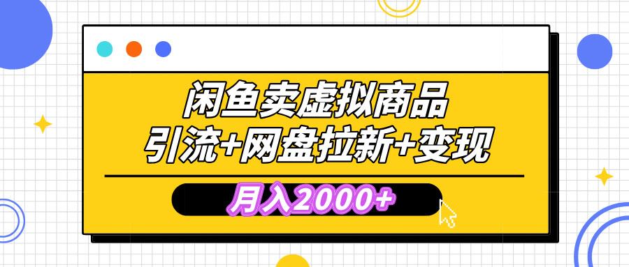 闲鱼售卖虚拟资料,高效引流,网盘拉新,月入2000+,小白轻松上手-91搞钱