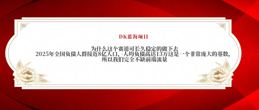 2025年全国负债人群接近8亿人口，人均负债高达13万这是一个非常庞大的基数，所以我们完全不缺前端流量-91搞钱