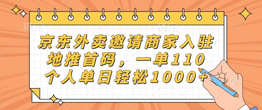 京东外卖邀请商家入驻，地推首码，一单110，个人单日轻松1000+-91搞钱