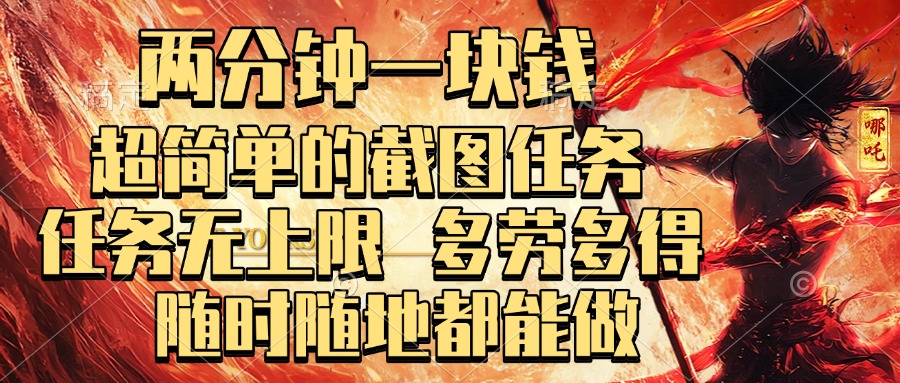两分钟一块钱，超简单的截图任务，任务无上限，多劳多得 随时随地都能做-91搞钱