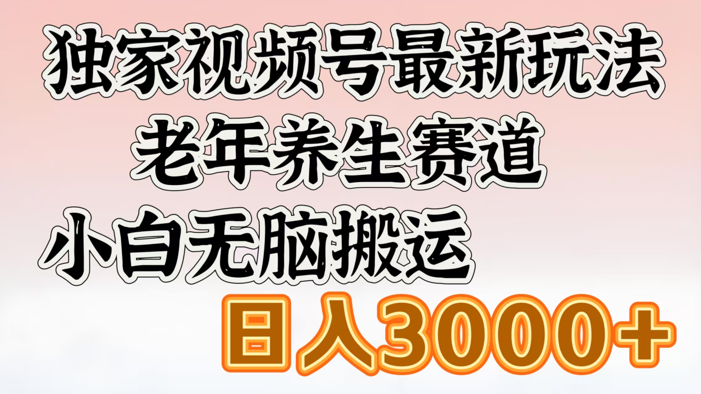 独家视频号最新玩法,老年养生赛道,小白无脑搬运,日入3000+-91搞钱