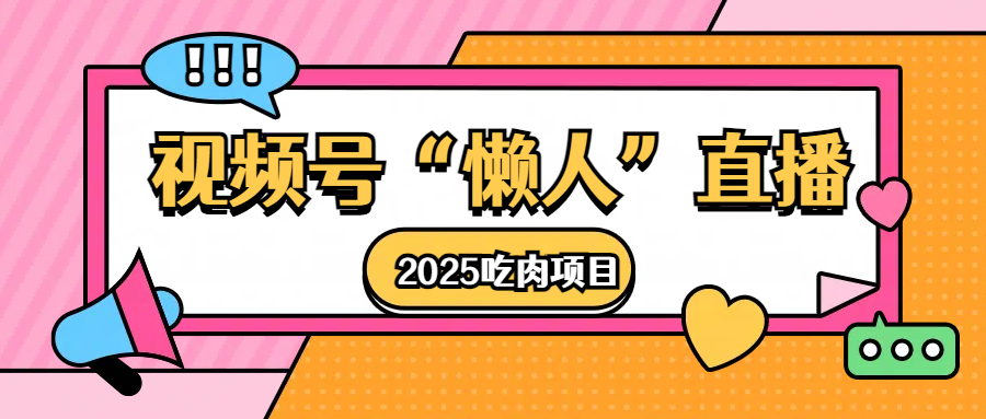 视频号懒人“直播”2025吃肉项目-91搞钱