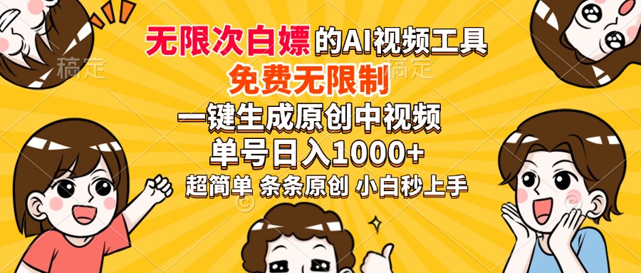 超强大的AI工具,免费无限制,一键生成原创中视频,单号日入1000+,小白秒上手-91搞钱