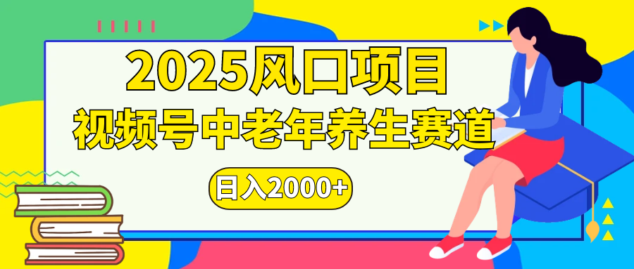视频号2025年独家玩法，老年养生赛道，无脑搬运爆款视频，日入2000+-91搞钱