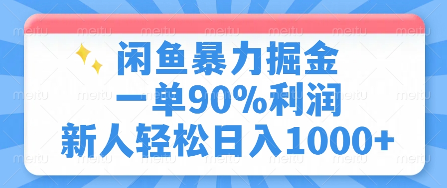 闲鱼暴力掘金，一单90%利润，新人轻松日入1000+-91搞钱