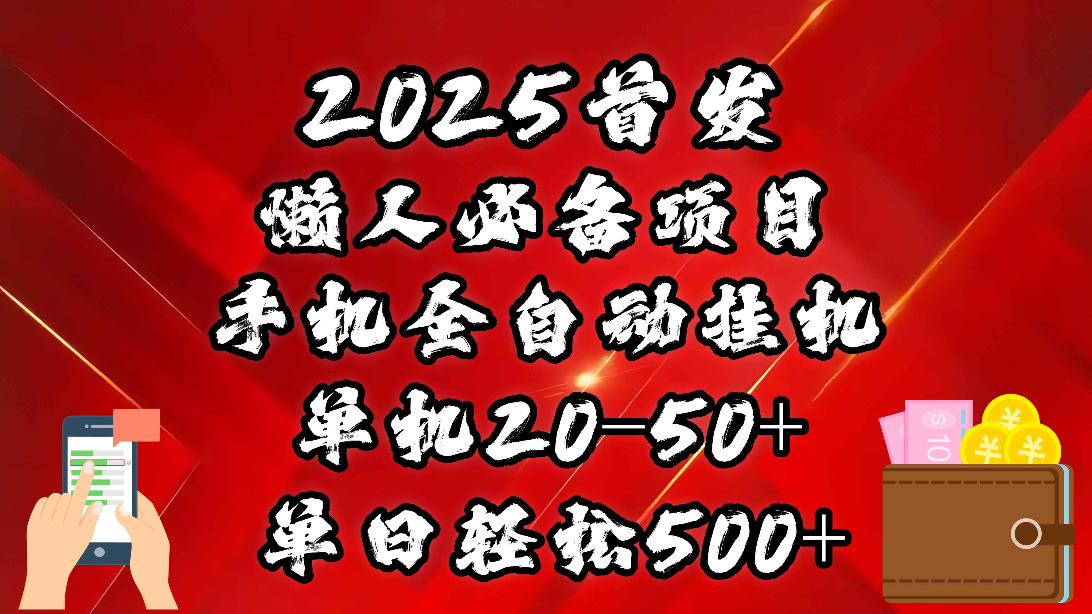 2025首发!懒人必备项目!手机全自动化挂机,不需要操作,释放双手!轻松日入500+-91搞钱