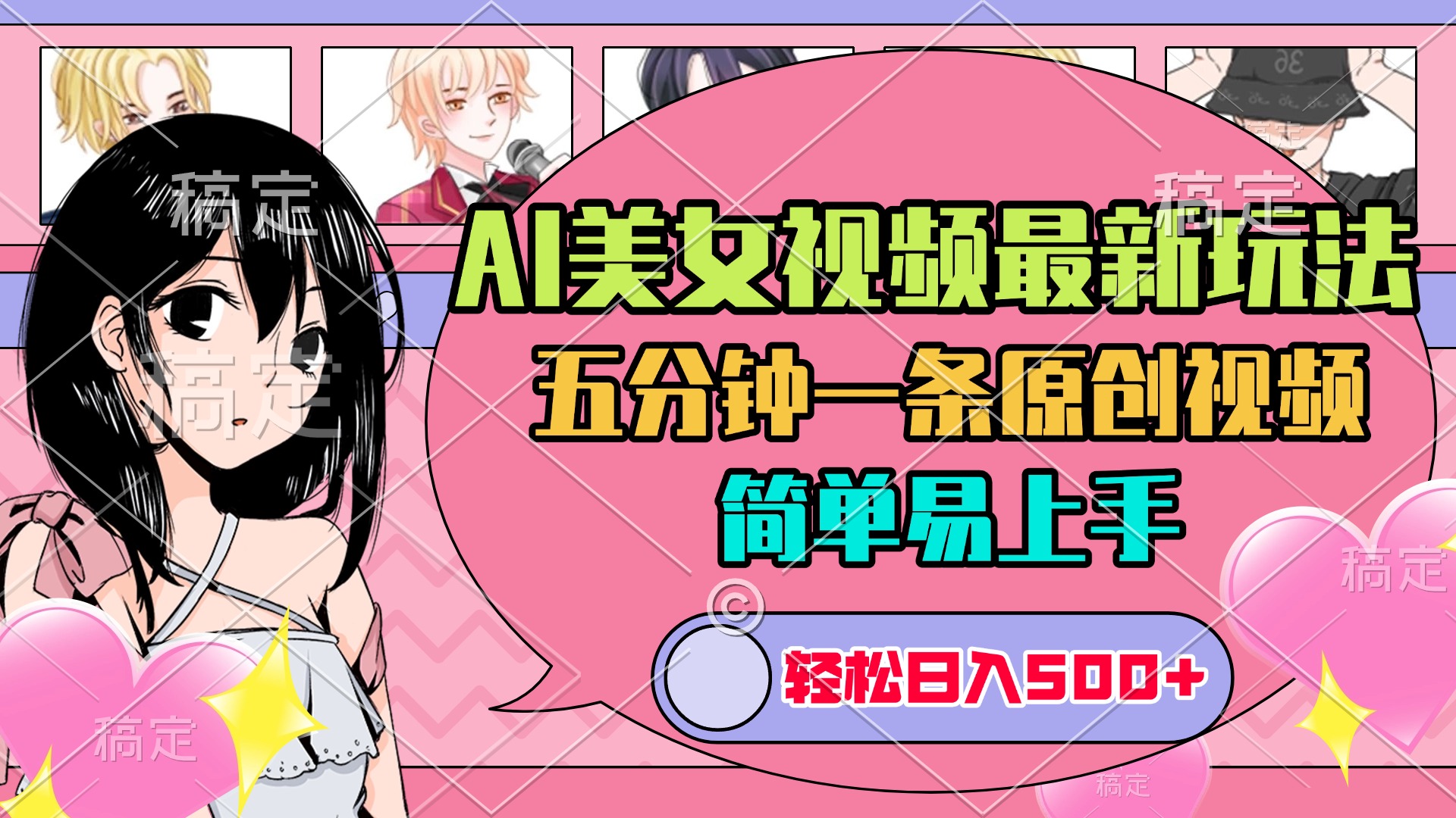 AI美女原创视频最新玩法，五分钟一条，日入500+，简单易上手-91搞钱
