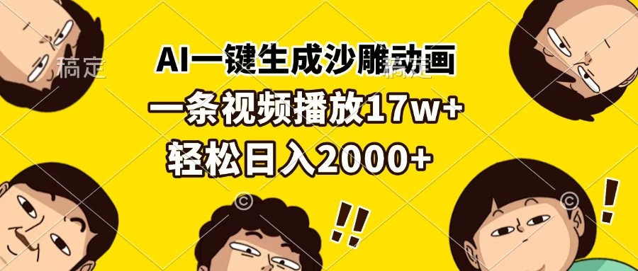 AI一键生成沙雕动画，一条视频播放17w+，轻松日入2000+-91搞钱